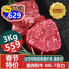 【春节特价】M6-7菲力牛排 澳洲和牛 原切1080元/Kg；2Kg起售，超3公斤更便宜【超级爆品 除了海盐 不放任何调料 真香 真嫩 牛排中的劳斯莱斯】